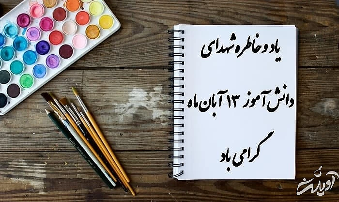 13 آبان